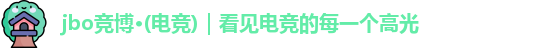 jbo竞博·电竞